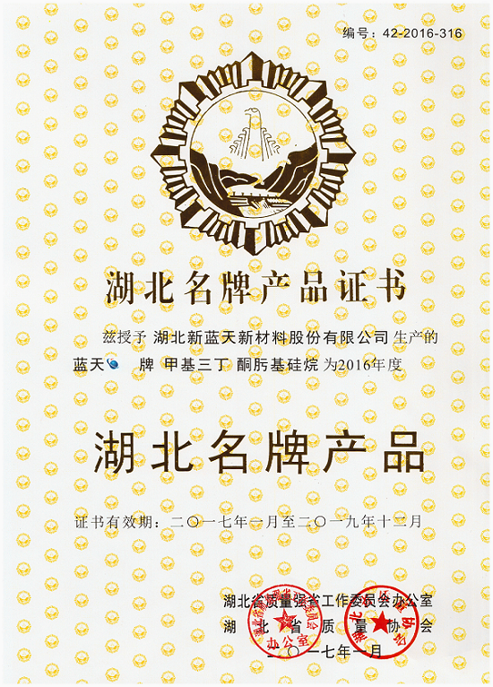 2016 Hubei Famous Brand Products