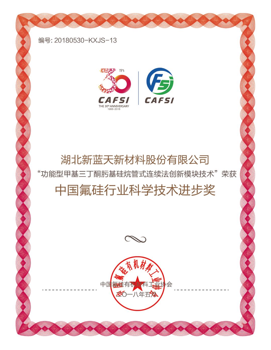 D-30 Fluorosilicon Industry Science and Technology Progress Award