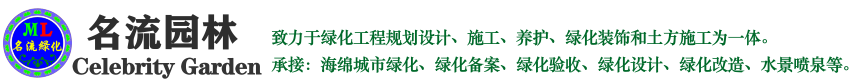 昆山名流綠化工程有限公司